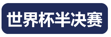 世界杯半决赛