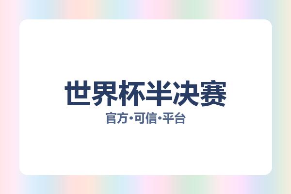 世界杯半决赛 图片