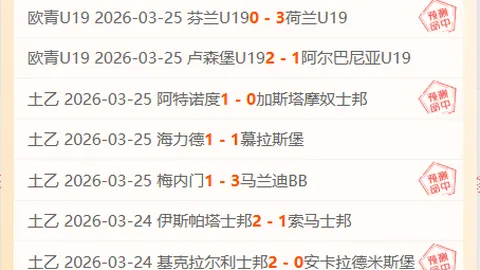 “亚特兰大气势磅礴，皇马欧冠面临连续三场败局风险”